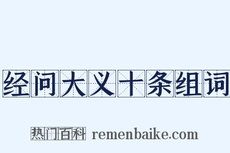 经问大义十条组词是什么意思的图片